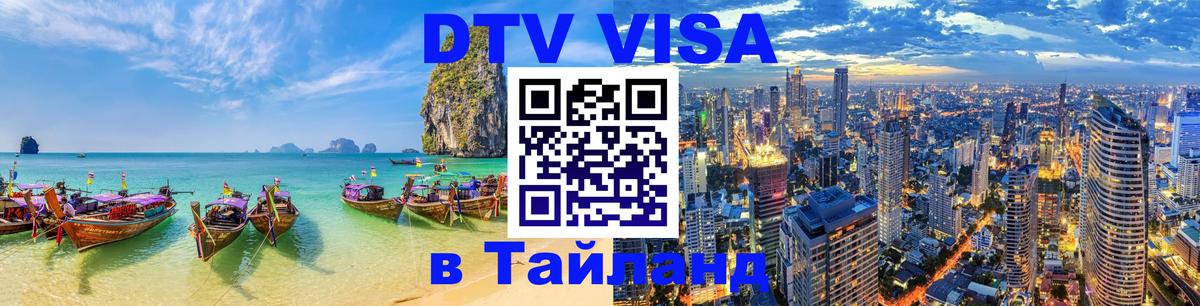 Купить DTV визу в Таиланд 