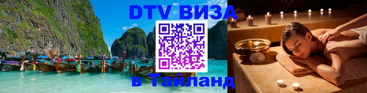 Visa ДТВ Тайланд помощь 